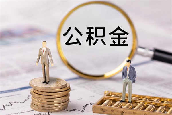 如皋封存公积金帮取（封存公积金提取流程）