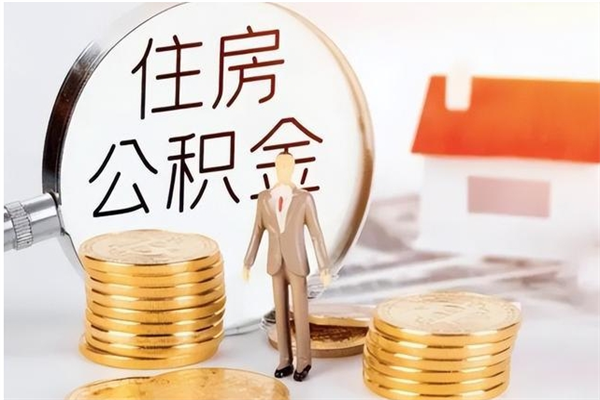 如皋辞职不干了住房公积金能取出来吗（辞职不干了公积金怎么办）