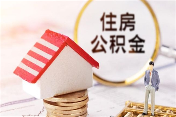 如皋辞职取住房公积金（辞职怎么取住房公积金）