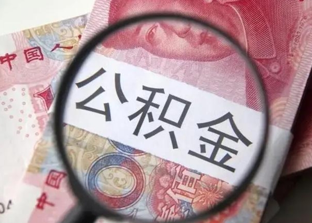 如皋离职当月可以取公积金吗（离职当月的住房公积金）