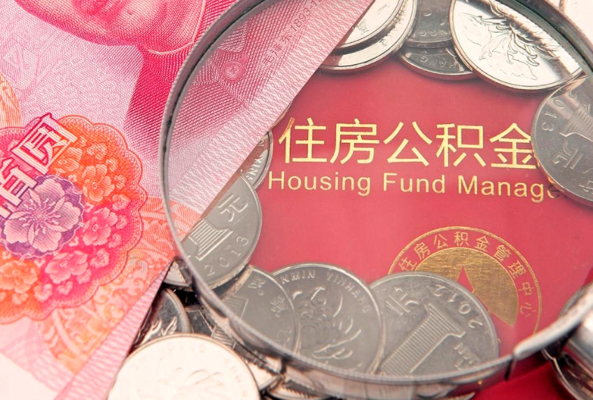 如皋离职补充公积金可以取吗（离职后补充住房公积金）